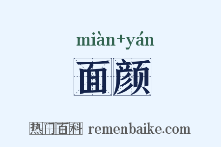 面颜是什么意思的图片